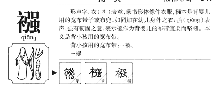 襁字五行属什么-襁字起名的寓意-襁字意思