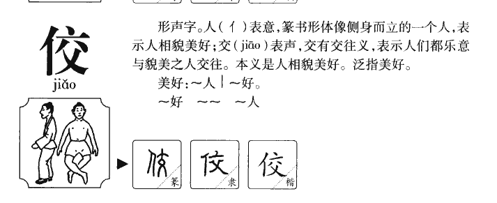佼字五行属什么-佼字起名的寓意-佼字意思