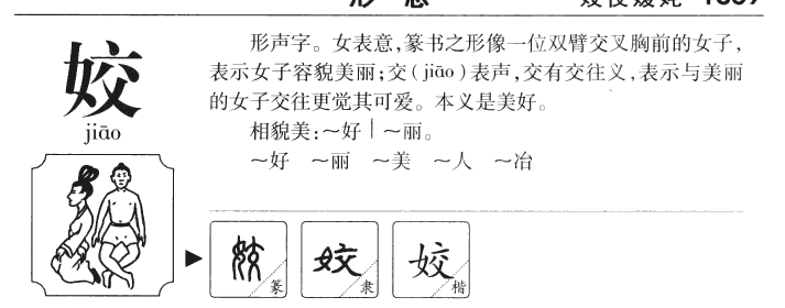 姣字五行属什么-姣字起名的寓意-姣字意思