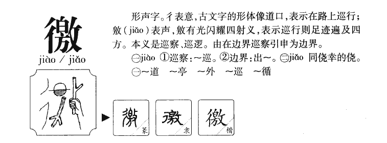 徼字五行属什么-徼字起名的寓意-徼字意思