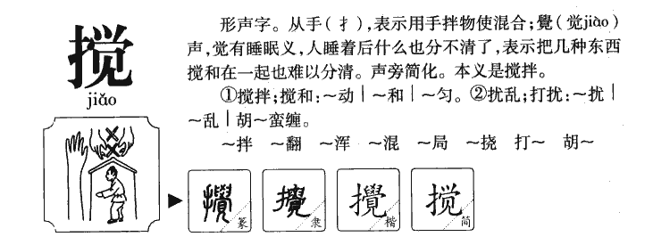 搅字五行属什么-搅字起名的寓意-搅字意思