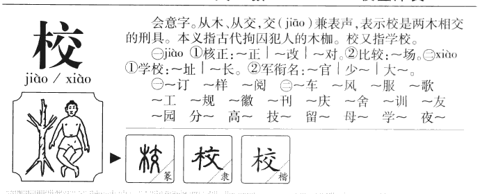 校字五行属什么-校字起名的寓意-校字意思