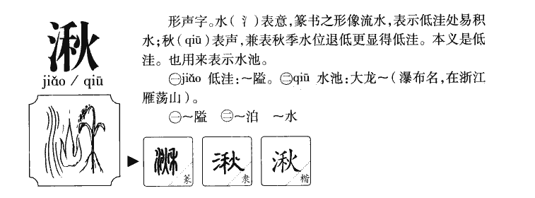 湫字五行属什么-湫字起名的寓意-湫字意思