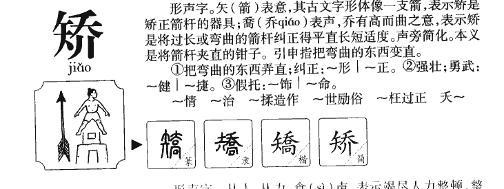 矫字五行属什么-矫字起名的寓意-矫字意思