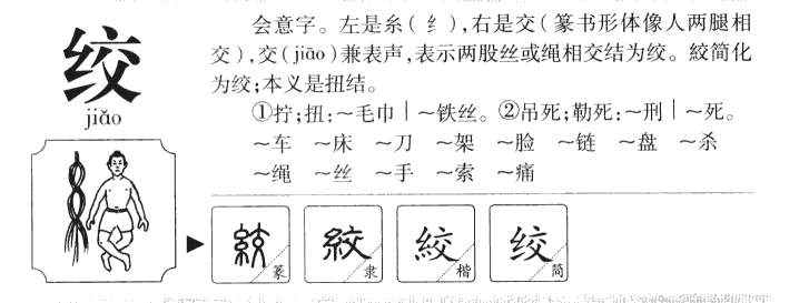 绞字五行属什么-绞字起名的寓意-绞字意思