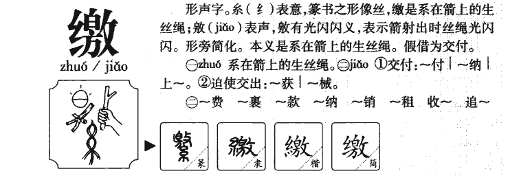 缴字五行属什么-缴字起名的寓意-缴字意思