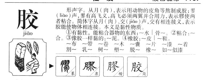 胶字五行属什么-胶字起名的寓意-胶字意思