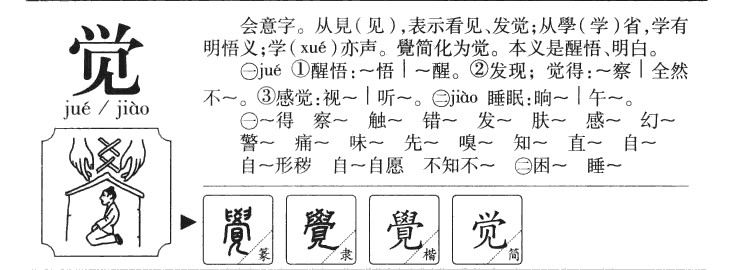 觉字五行属什么-觉字起名的寓意-觉字意思