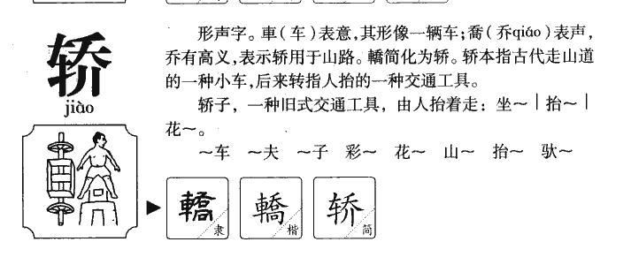 轿字五行属什么-轿字起名的寓意-轿字意思