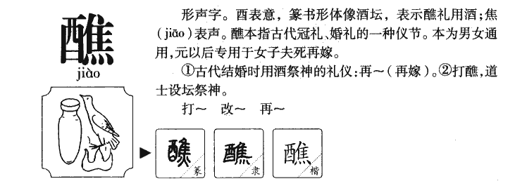 醮字五行属什么-醮字起名的寓意-醮字意思