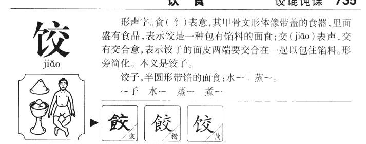 饺字五行属什么-饺字起名的寓意-饺字意思