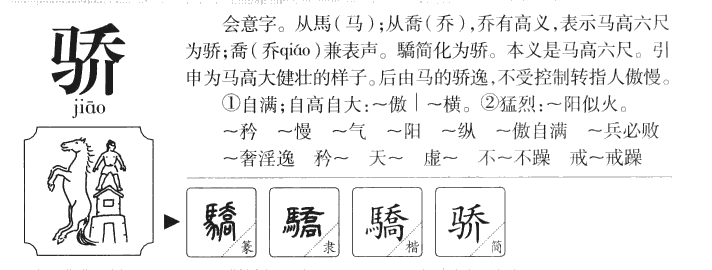 骄字五行属什么-骄字起名的寓意-骄字意思