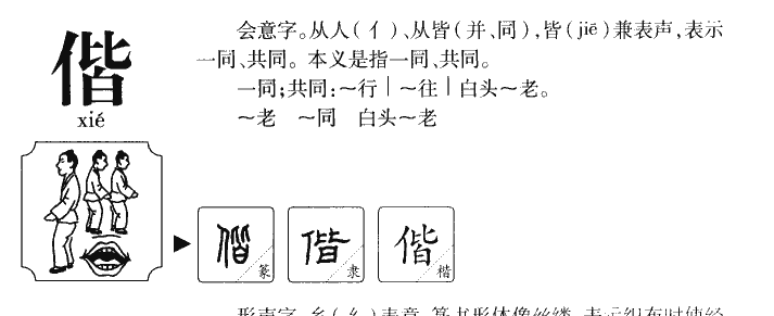 偕字五行属什么-偕字起名的寓意-偕字意思