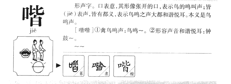 喈字五行属什么-喈字起名的寓意-喈字意思