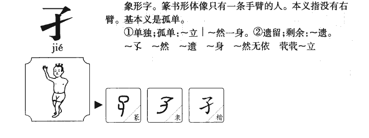 孑字五行属什么-孑字起名的寓意-孑字意思