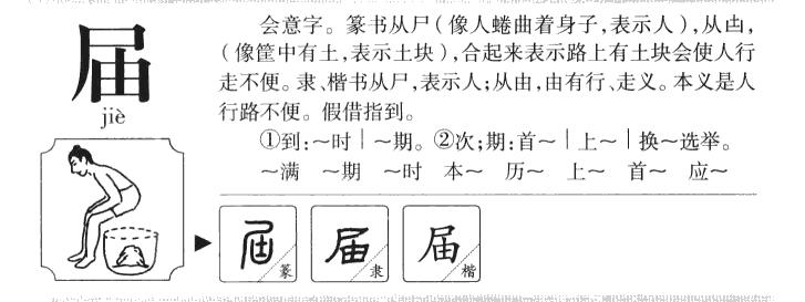 届字五行属什么-届字起名的寓意-届字意思