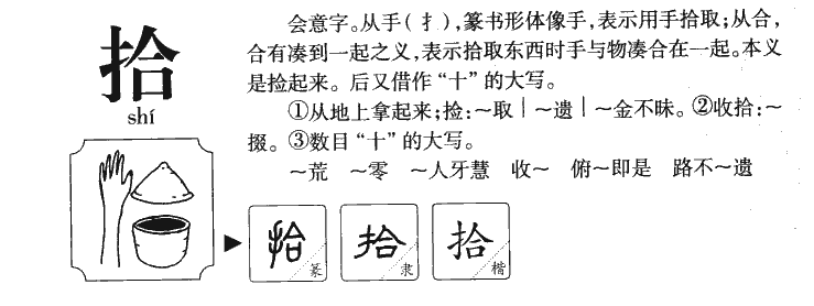 拾字五行属什么-拾字起名的寓意-拾字意思