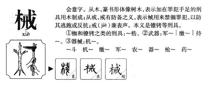 械字五行属什么-械字起名的寓意-械字意思