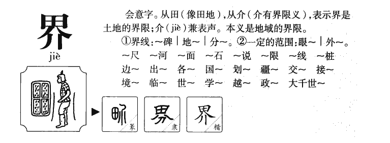 界字五行属什么-界字起名的寓意-界字意思