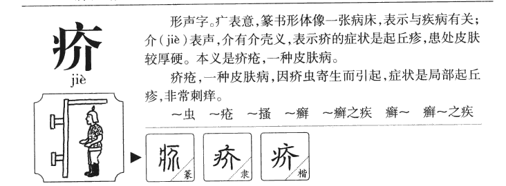 疥字五行属什么-疥字起名的寓意-疥字意思