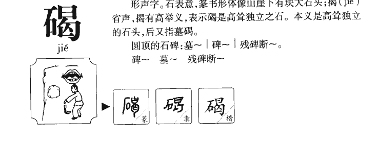 碣字五行属什么-碣字起名的寓意-碣字意思