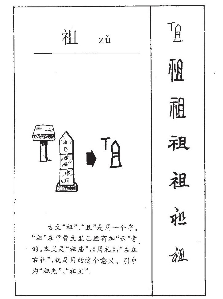 祖字五行属什么-祖字起名的寓意-祖字意思