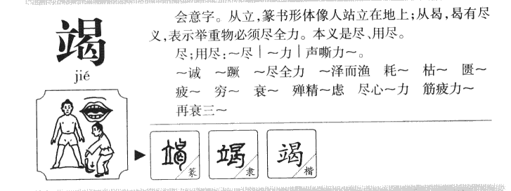 竭字五行属什么-竭字起名的寓意-竭字意思