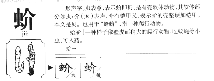 蚧字五行属什么-蚧字起名的寓意-蚧字意思