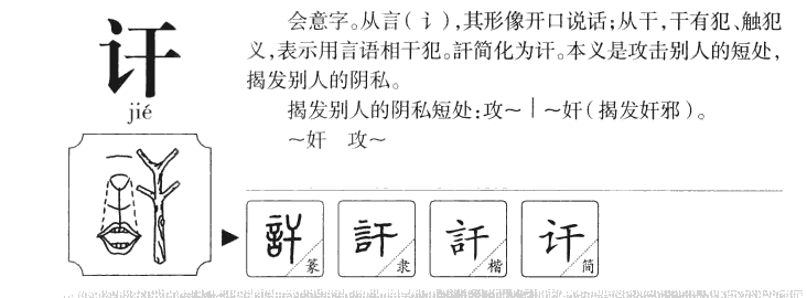 讦字五行属什么-讦字起名的寓意-讦字意思
