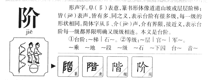 阶字五行属什么-阶字起名的寓意-阶字意思
