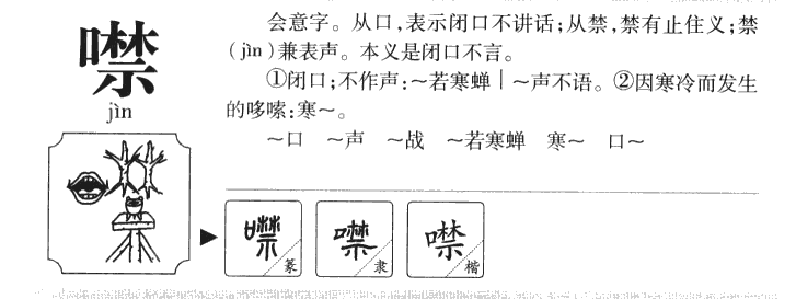 噤字五行属什么-噤字起名的寓意-噤字意思