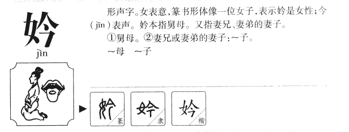 妗字五行属什么-妗字起名的寓意-妗字意思