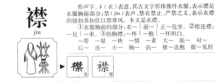襟字五行属什么-襟字起名的寓意-襟字意思