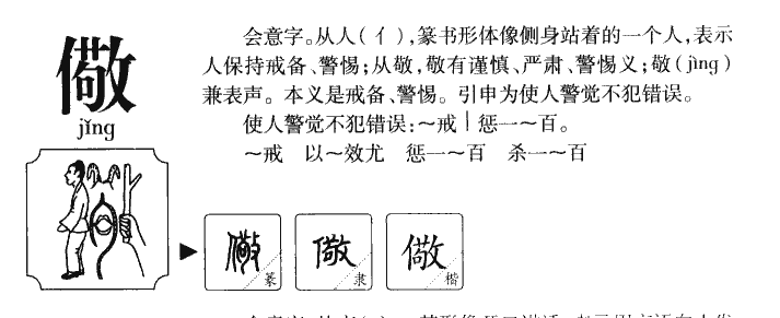 儆字五行属什么-儆字起名的寓意-儆字意思