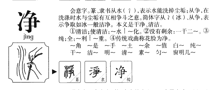 净字五行属什么-净字起名的寓意-净字意思