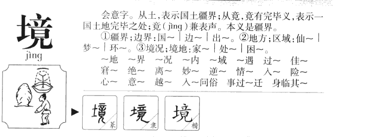 境字五行属什么-境字起名的寓意-境字意思