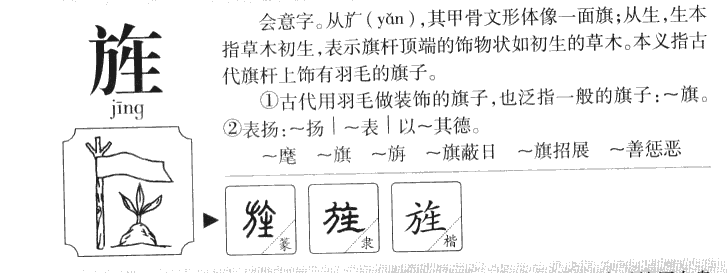 旌字五行属什么-旌字起名的寓意-旌字意思