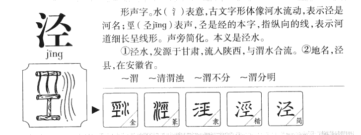 泾字五行属什么-泾字起名的寓意-泾字意思