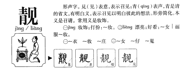 靓字五行属什么-靓字起名的寓意-靓字意思