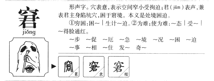窘字五行属什么-窘字起名的寓意-窘字意思