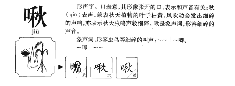 啾字五行属什么-啾字起名的寓意-啾字意思