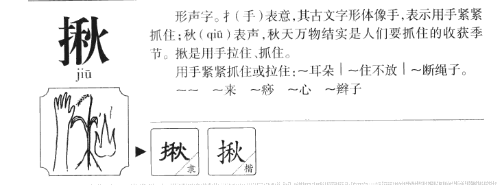 揪字五行属什么-揪字起名的寓意-揪字意思