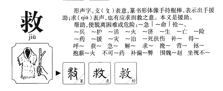 救字五行属什么-救字起名的寓意-救字意思