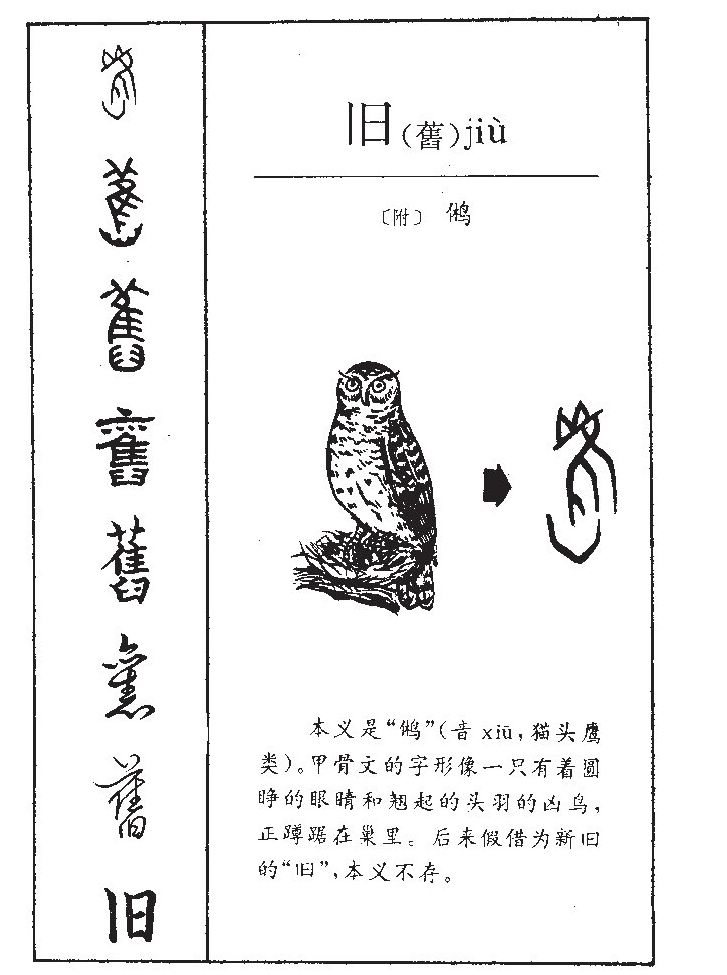 旧字五行属什么-旧字起名的寓意-旧字意思