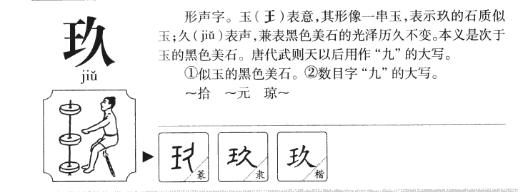 玖字五行属什么-玖字起名的寓意-玖字意思