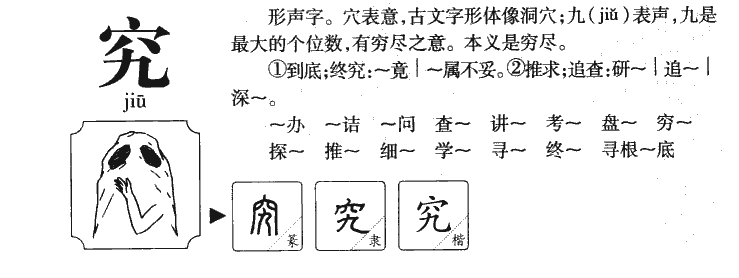 究字五行属什么-究字起名的寓意-究字意思