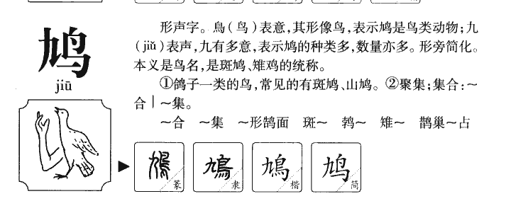 鸠字五行属什么-鸠字起名的寓意-鸠字意思