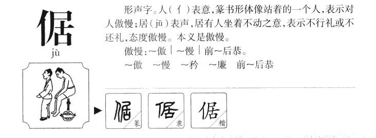 倨字五行属什么-倨字起名的寓意-倨字意思