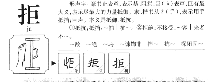 拒字五行属什么-拒字起名的寓意-拒字意思