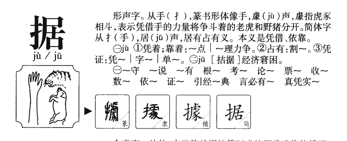 据字五行属什么-据字起名的寓意-据字意思